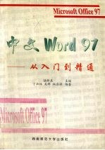 中文Word 97从入门到精通