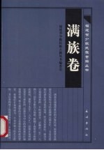 福建省少数民族古籍丛书 满族卷