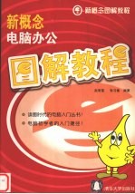 新概念电脑办公图解教程