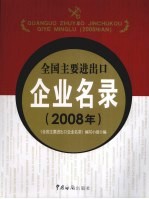 全国主要进出口企业名录 2008年