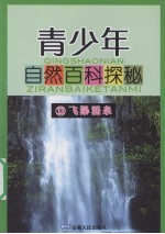 青少年自然百科探秘 13 飞瀑涌泉