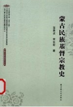 蒙古民族基督宗教史