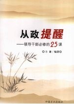 从政提醒 领导干部必修的25课