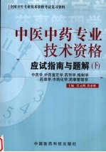 中医中药专业技术资格应试指南与题解 下 中药学、中药鉴定学、药剂学、炮制学、药理学及中药化学、药事管理学