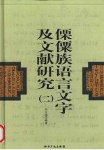 傈僳族语言文字及文献研究 2 傈僳族音节文字字典