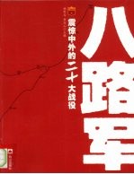 八路军震惊中外的20大战役