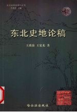 东北史论稿