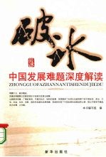 破冰 中国发展难题深度解读