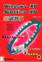 Windows XP与Office XP短训教程