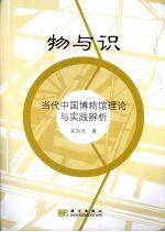 物与识 当代中国博物馆理论与实践辨析