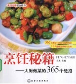 烹饪秘籍大厨做菜的365个绝招