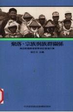 第四届国际客家学研计会论文集 聚落 宗族与族群关系