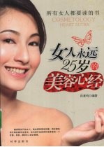 女人永远25岁的美容心经