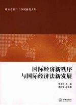 国际经济新秩序与国际经济法新发展