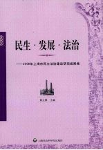 民生·发展·法治 2008年上海市民主法治建设研究成果集