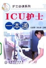 ICU护士一本通