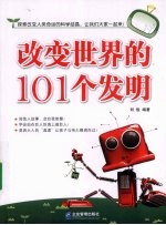 改变世界的101个发明