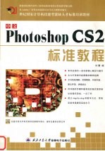 中文 Photoshop CS2标准教程