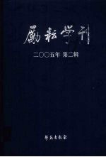 励耘学刊 文学卷 2005年 第2辑