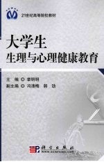 大学生生理与心理健康教育