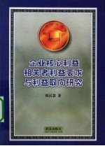 企业核心利益相关者利益要求与利益取向研究