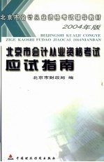 北京市会计从业资格考试应试指南 2004年版