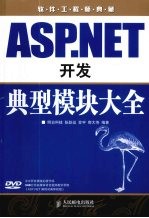 ASP.NET开发典型模块大全