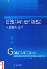 《公安机关办理行政案件程序规定》理解与适用