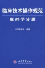 临床技术操作规范 麻醉学分册