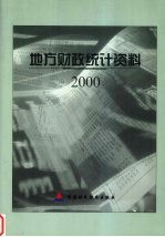 地方财政统计资料 2000