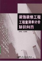 装饰装修工程工程量清单计价知识问答