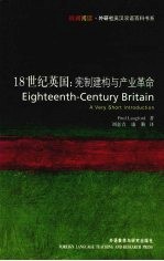 18世纪英国：宪制建构与产业革命