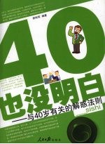 40·也没明白  与40岁有关的解惑法则