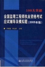 100天突破全国监理工程师执业资格考试应试辅导及模拟题 2005年版