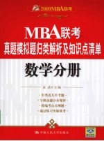 MBA联考MBA联考真题模拟题归类解析及知识点清单 数学分册 2009