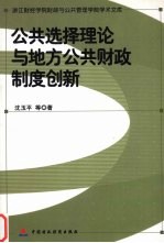 公共选择理论与地方公共财政制度创新