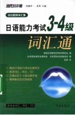 日语能力考试3-4级词汇通