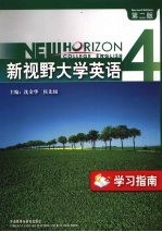 《新视野大学英语  4》学习指南  第2版