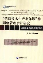 “信息技术生产率佯谬”与网络管理会计研究 走出企业信息化困境的思路