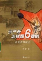 资产是怎样翻6番的