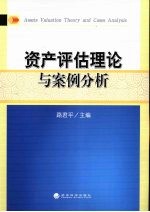 资产评估理论与案例分析