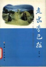 走出香巴拉 西藏“一江两河”流域乡村城镇化研究