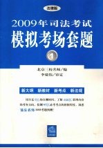 2009年司法考试模拟考场套题 1