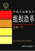 中国人民解放军组织沿革  文献  3