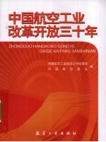 中国航空工业改革开放30年