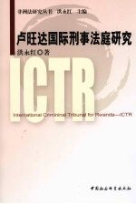 卢旺达国际刑事法庭研究