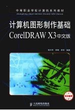 计算机图形制作基础CorelDRAW X3中文版 项目教学