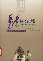 中国民族村寨调查 维吾尔族 新疆疏附县木苏玛村调查