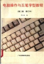 电脑操作与五笔字型教程 修订版