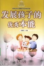 发展孩子的优秀本能